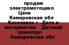 продам электромотоцикл › Цена ­ 1 000 - Кемеровская обл., Киселевск г. Дети и материнство » Детский транспорт   . Кемеровская обл.